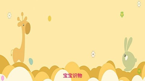 宝 宝识物