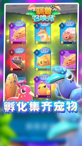 驯兽召唤师最新版