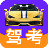驾考ABC软件