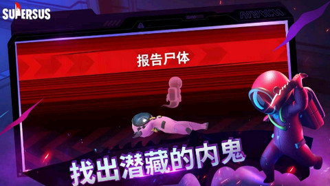 谁是内鬼国际服（Super Sus）