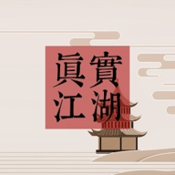 真实江湖游戏