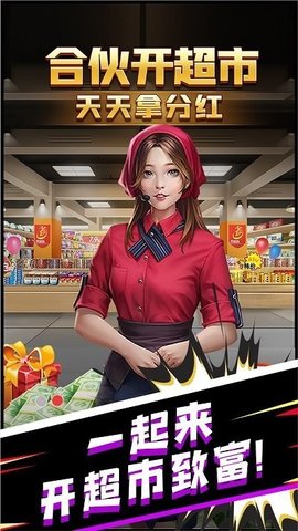 超市合伙人游戏