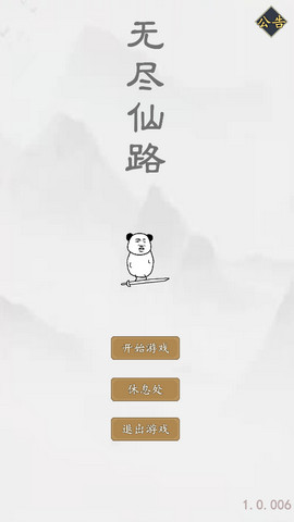 无尽仙路