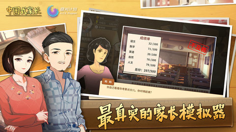 中国式家长手游（Chinese Parents）