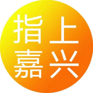 指上嘉兴