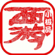 西游小极品