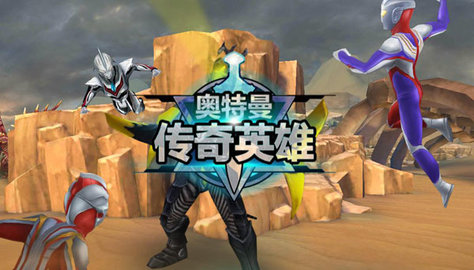 奥特曼传奇英雄修改器版