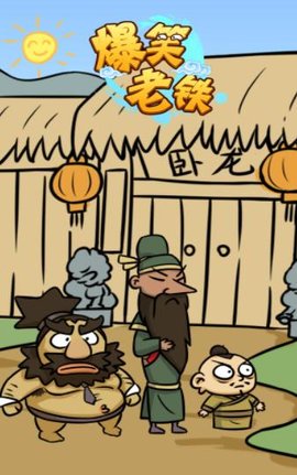 爆笑老铁免广告版