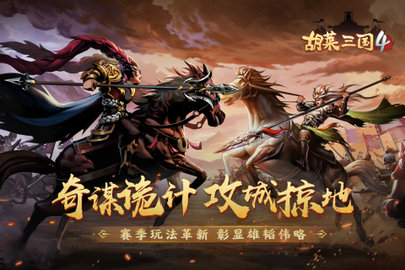 胡莱三国4游戏