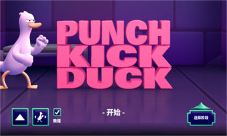 拳击鸭游戏（Punch Kick Duck）