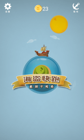 海盗快跑（Pirate Ship）