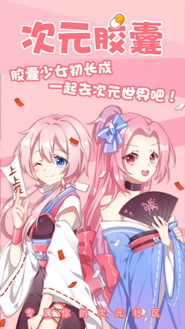 次元胶囊二次元