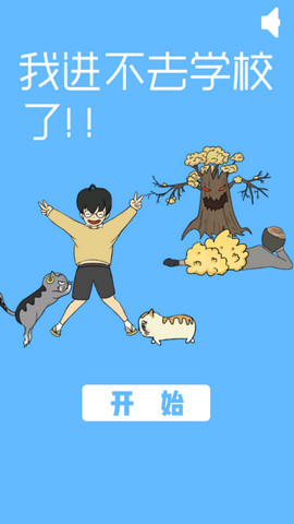 我进不去学校了（Late to go to school）