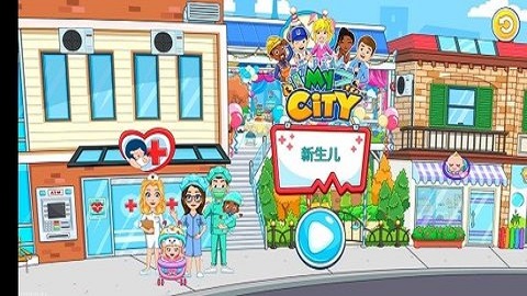 我的城市新生婴儿（My City : New Born Baby）