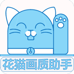 花猫画质正式版