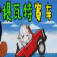 提瓦特赛车（genshinhill）