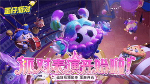 蛋仔派对1.0.56