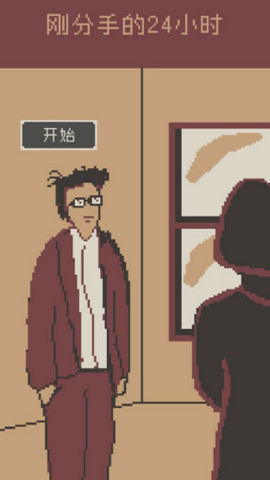 刚分手的24小时（first24HourWhenIBreak）