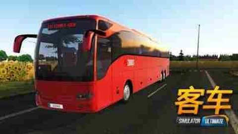 客车模拟器手机版