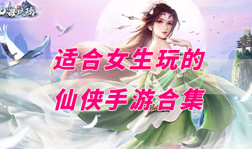 适合女生玩的仙侠手游合集