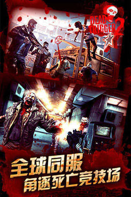 死亡扳机2（DeadTrigger2）
