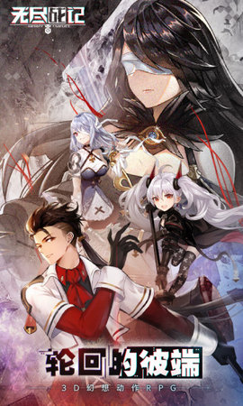 无尽战记最新版