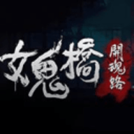 女鬼桥开魂路免费手机版