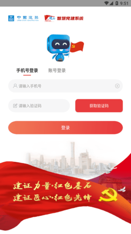 建证智慧党建
