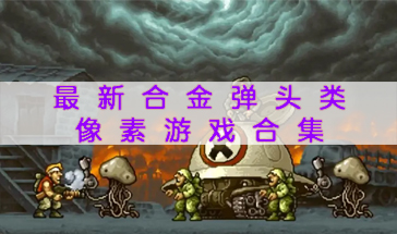 最新合金弹头类像素游戏合集