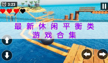 最新休闲平衡类游戏合集