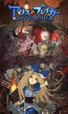 爱丽丝破坏者（AliceBreaker）