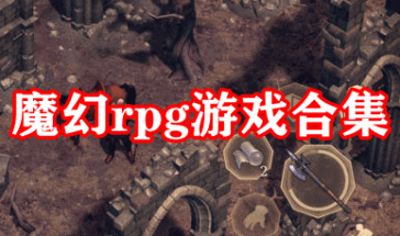 魔幻rpg游戏合集