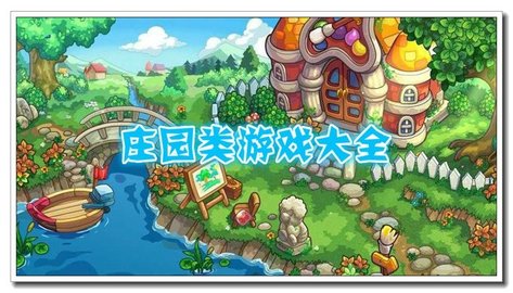 庄园小游戏合集