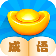 成语小先生