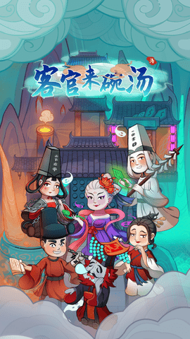客官来碗汤最新版