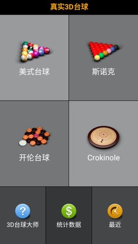 3d台球大师