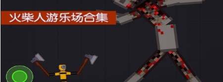 火柴人游乐场游戏合集