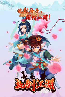 执剑江湖游戏
