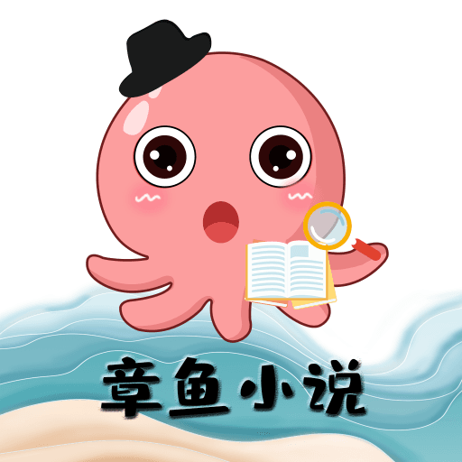 章鱼小说轻量版