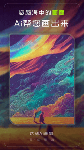 达利Ai画家app