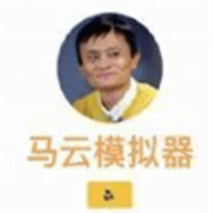 马云模拟器游戏手机版