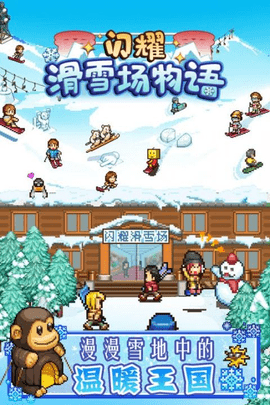 闪耀滑雪场物语游戏