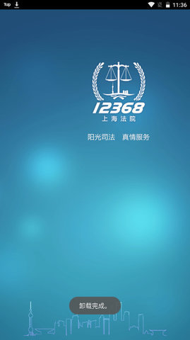 上海法院12368app