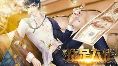 重生之我是大佬最新版
