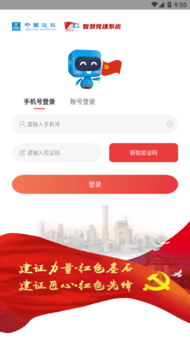建证智慧党建
