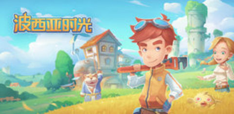 波西亚时光 （My Time at Portia）