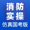 消防实操