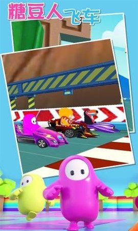 糖豆飞车游戏