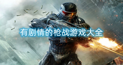 有剧情的枪战游戏大全