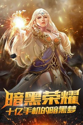 黑暗荣耀手游